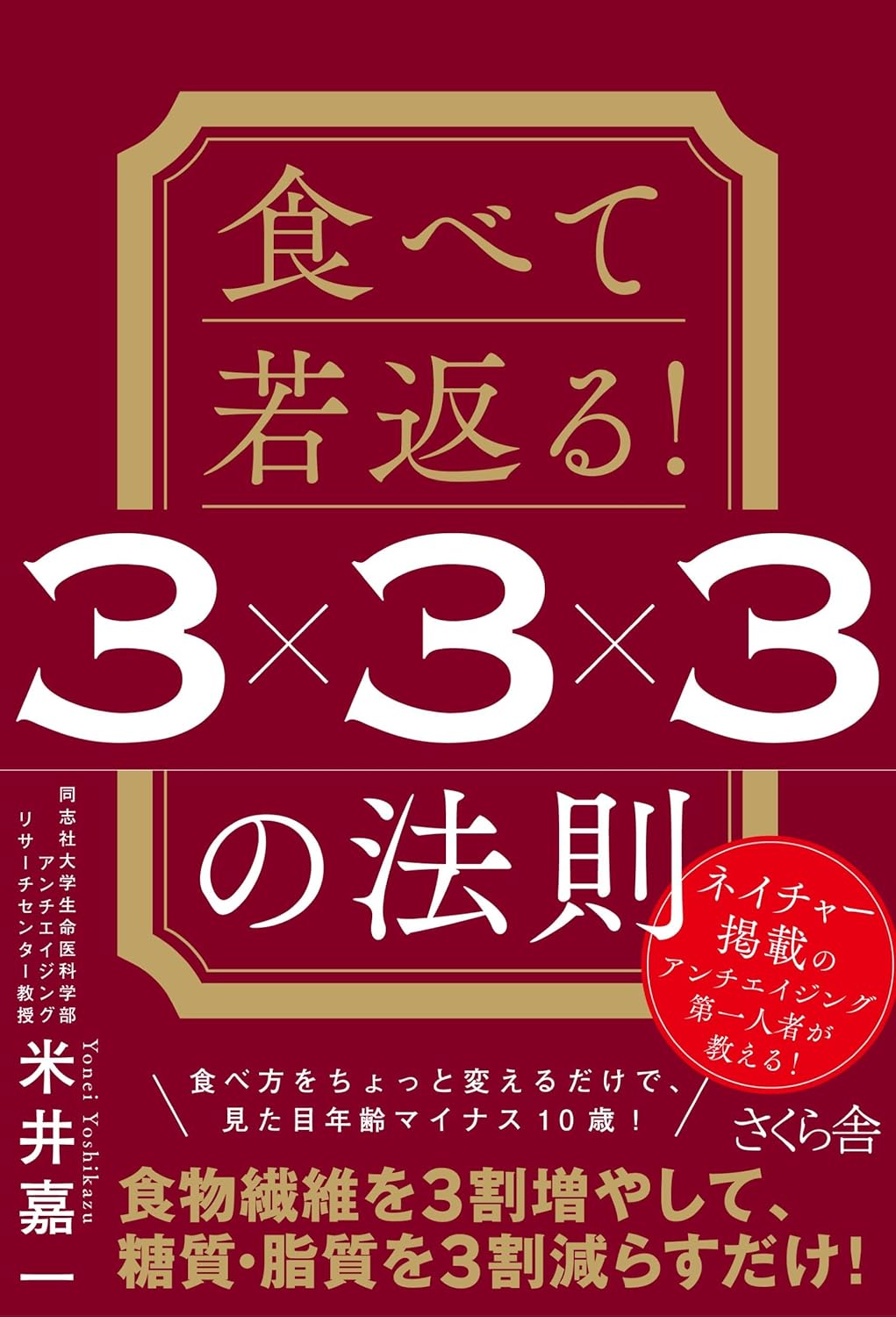 食べて若返る! 3×3×3の法則