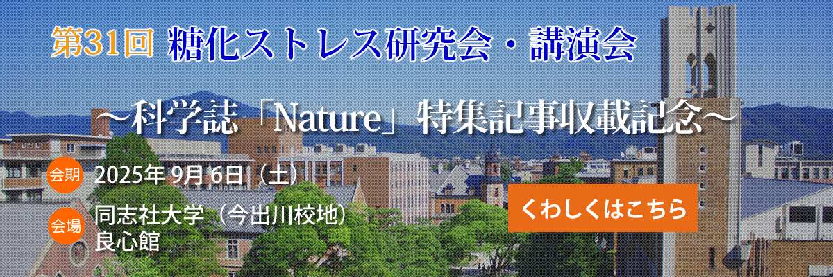 第31回糖化ストレス研究会講演会